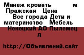  Манеж-кровать Jetem C3 м. Пражская › Цена ­ 3 500 - Все города Дети и материнство » Мебель   . Ненецкий АО,Пылемец д.